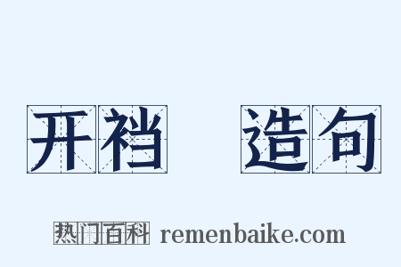 开裆褲造句是什么意思的图片